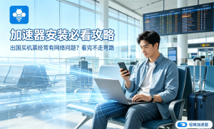 一键加速器怎么选?告别卡顿、延迟、掉线，轻蜂加速器帮你真正解决网络难题